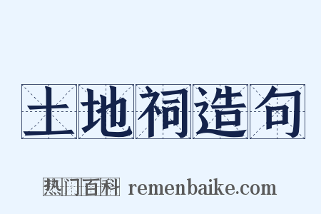 土地祠造句是什么意思的图片